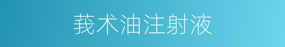 莪术油注射液的同义词