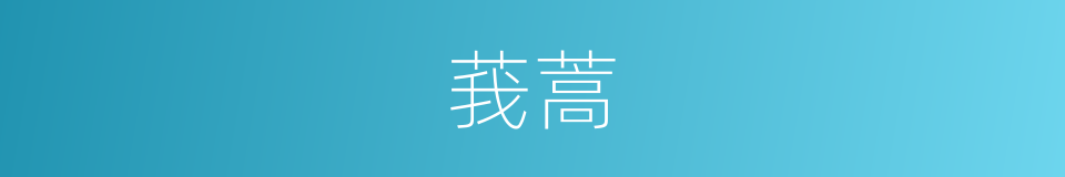 莪蒿的意思