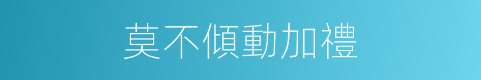 莫不傾動加禮的意思