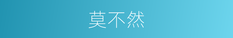 莫不然的意思
