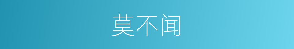 莫不闻的意思
