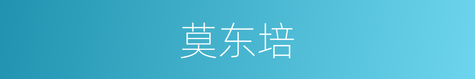 莫东培的同义词