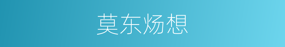 莫东炀想的同义词