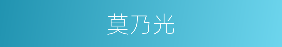 莫乃光的同义词