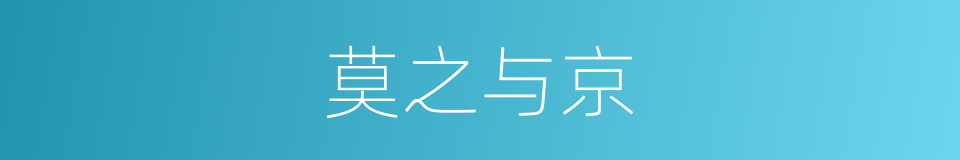 莫之与京的意思