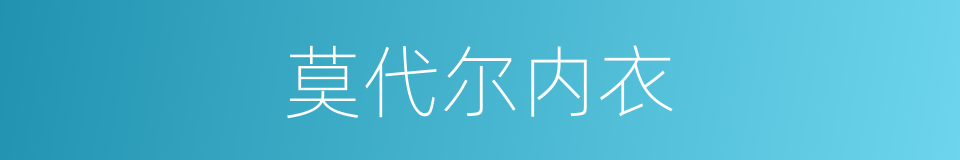 莫代尔内衣的同义词