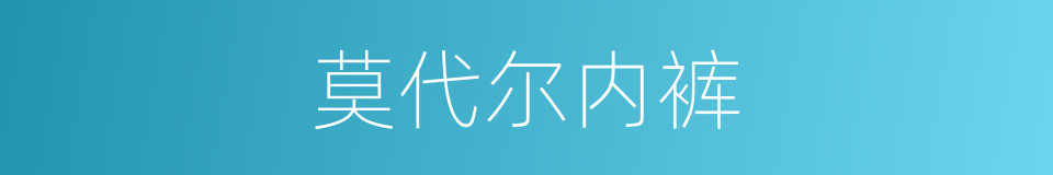 莫代尔内裤的同义词