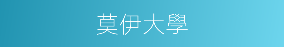 莫伊大學的同義詞