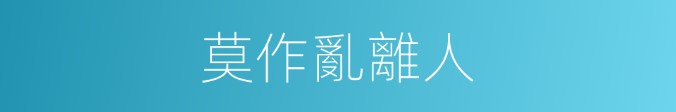 莫作亂離人的同義詞