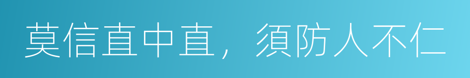 莫信直中直，須防人不仁的同義詞