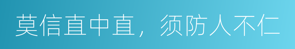 莫信直中直，须防人不仁的同义词