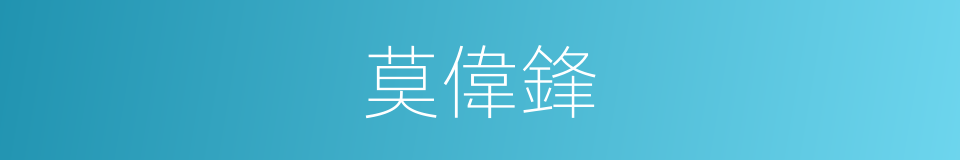 莫偉鋒的同義詞