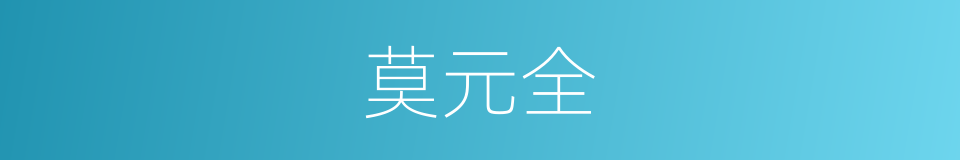 莫元全的同义词