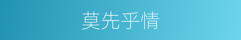 莫先乎情的同义词