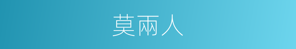 莫兩人的同義詞