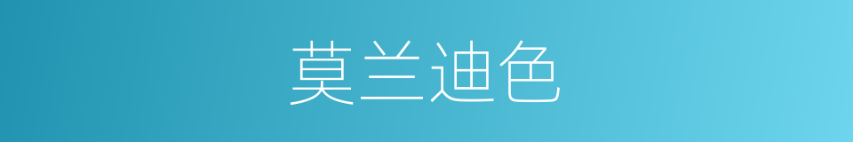 莫兰迪色的同义词