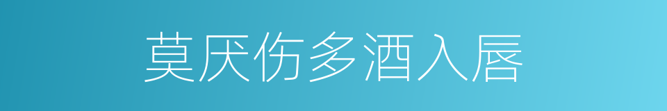 莫厌伤多酒入唇的同义词