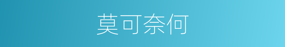 莫可奈何的意思