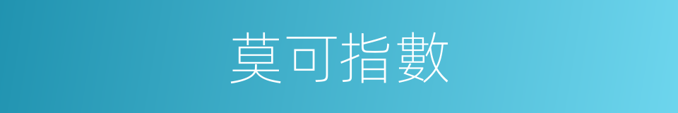 莫可指數的意思