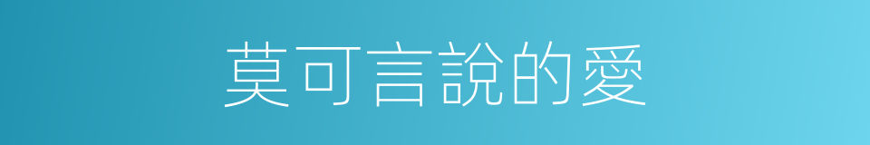 莫可言說的愛的同義詞