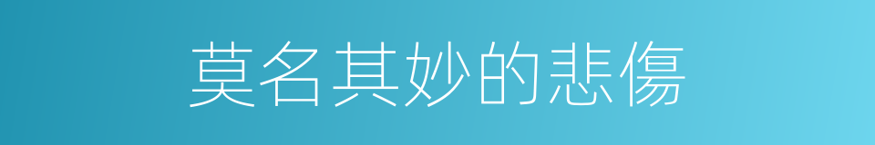 莫名其妙的悲傷的同義詞