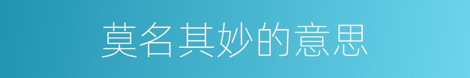 莫名其妙的意思的同义词