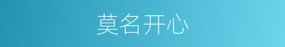 莫名开心的同义词