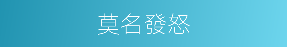 莫名發怒的同義詞