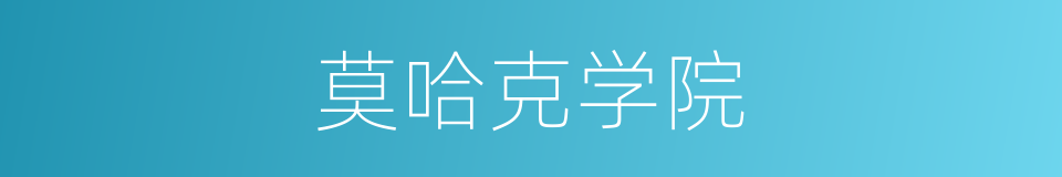 莫哈克学院的同义词