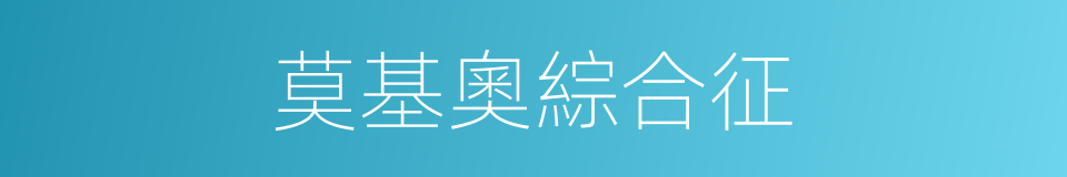 莫基奧綜合征的同義詞