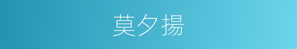 莫夕揚的同義詞