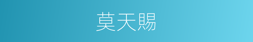 莫天賜的同義詞