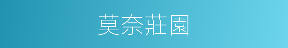 莫奈莊園的同義詞