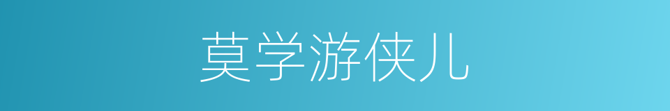 莫学游侠儿的同义词