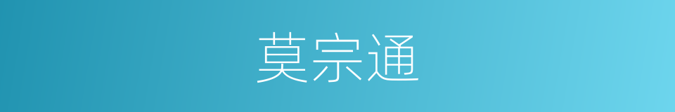 莫宗通的同义词