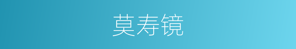 莫寿镜的同义词
