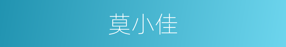 莫小佳的同义词