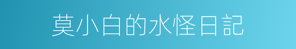 莫小白的水怪日記的同義詞