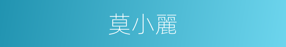 莫小麗的同義詞