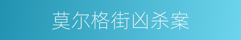 莫尔格街凶杀案的同义词