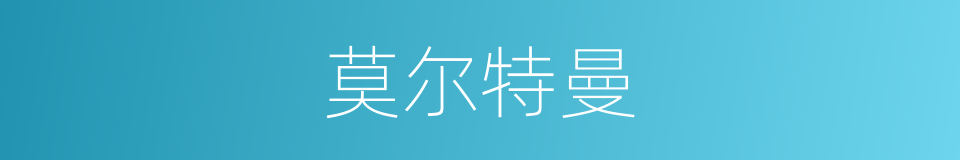 莫尔特曼的同义词