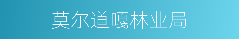 莫尔道嘎林业局的同义词