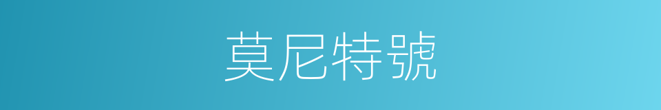 莫尼特號的同義詞