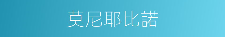 莫尼耶比諾的同義詞