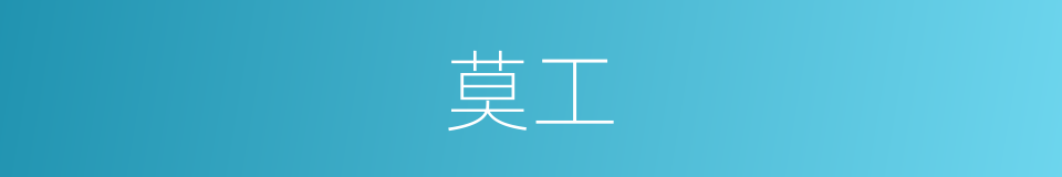 莫工的同义词