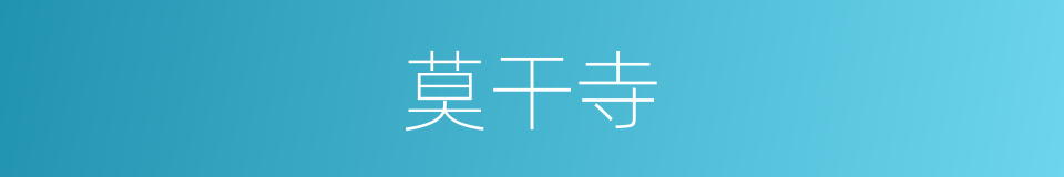 莫干寺的同义词