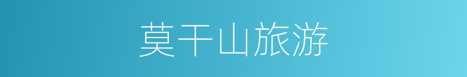 莫干山旅游的同义词