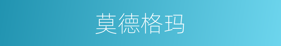 莫德格玛的意思