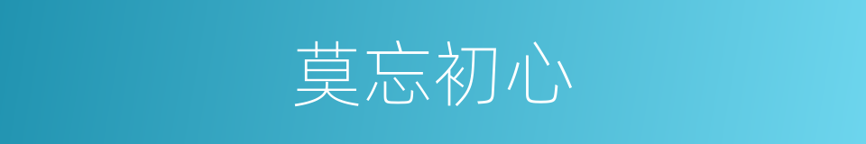 莫忘初心的意思