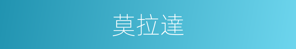 莫拉達的同義詞